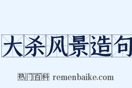 大杀风景造句是什么意思的图片